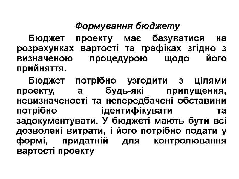 Формування бюджету Бюджет проекту має базуватися на розрахунках вартості та графіках згідно з визначеною